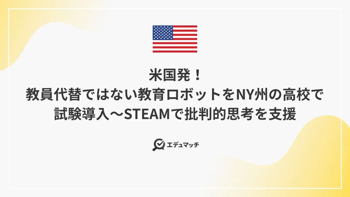 米国発!教員代替ではない教育ロボットをNY州の高校で試験導入~STEAMで批判的思考を支援