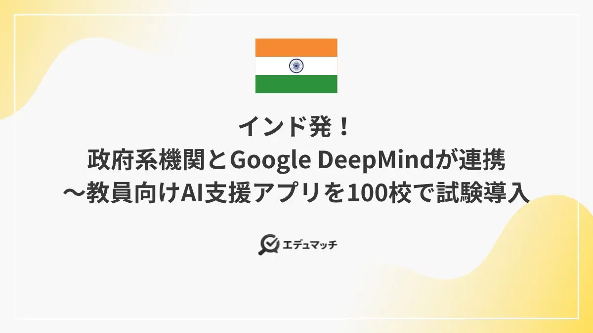 インド発!政府系機関とGoogle DeepMindが連携~教員向けAI支援アプリを100校で試験導入