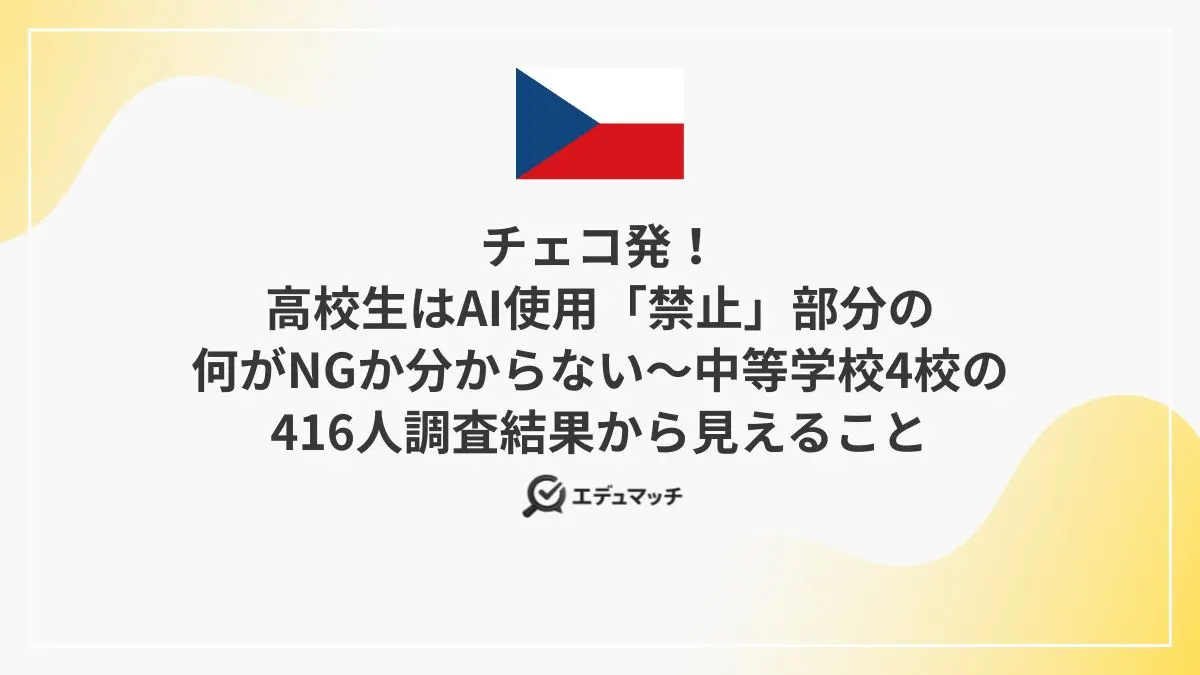 チェコ発！高校生はAI使用「禁止」部分の何がNGか分からない～中等学校4校の416人調査結果から見えること