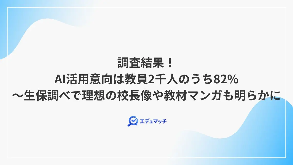 調査結果！AI活用意向は教員2千人のうち82%～生保調べで理想の校長像や教材マンガも明らかに