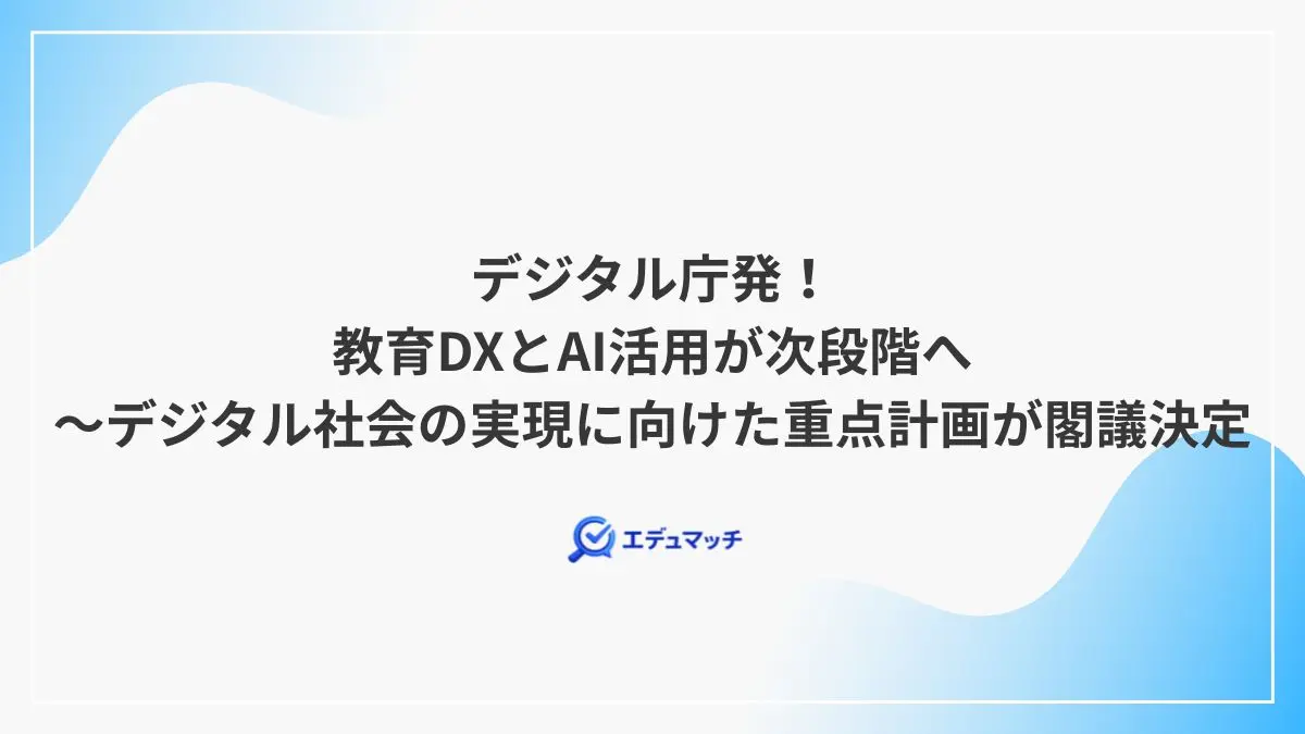 デジタル庁発!教育DXとAI活用が次段階へ~デジタル社会の実現に向けた重点計画が閣議決定