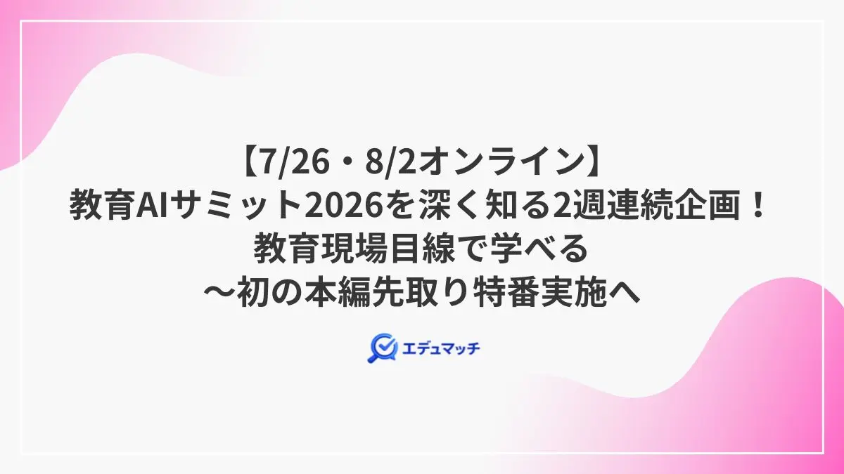 【7/26・8/2オンライン】教育AIサミット2026を深く知る2週連続企画！教育現場目線で学べる～初の本編先取り特番実施へ