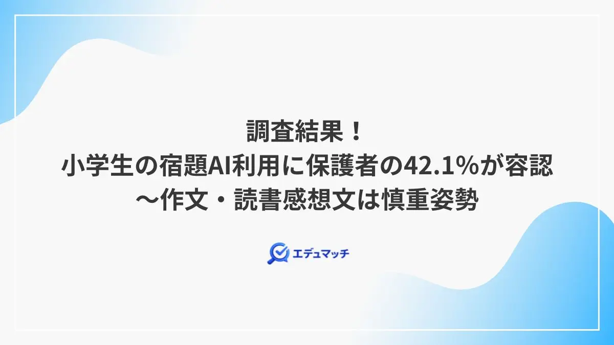 調査結果！小学生の宿題AI利用に保護者の42.1％が容認～作文・読書感想文は慎重姿勢