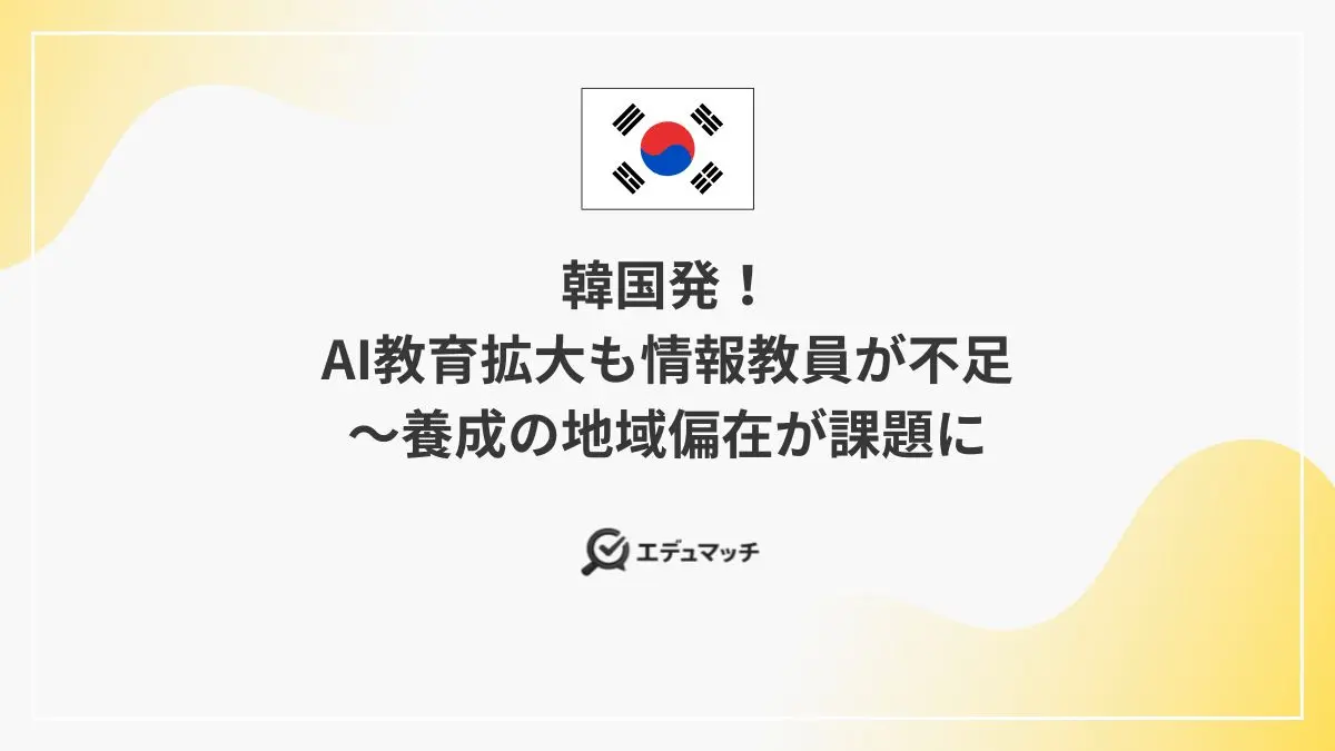 韓国発！AI教育拡大も情報教員が不足～養成の地域偏在が課題に