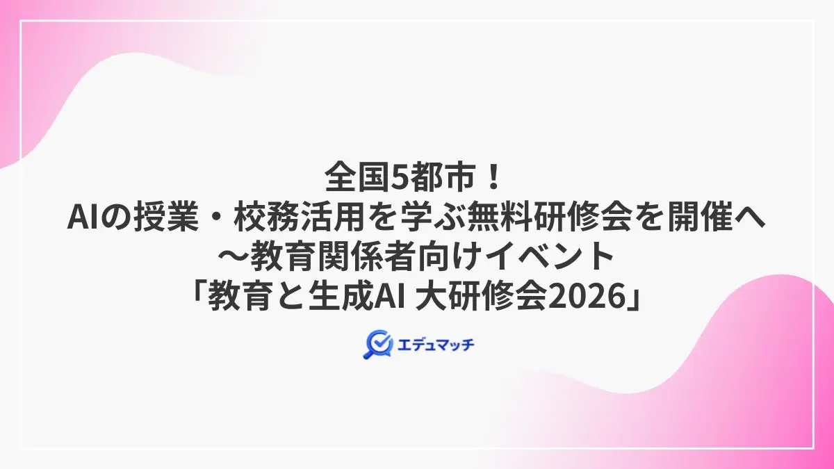 全国5都市！AIの授業・校務活用を学ぶ無料研修会を開催へ～教育関係者向けイベント「教育と生成AI 大研修会2026」