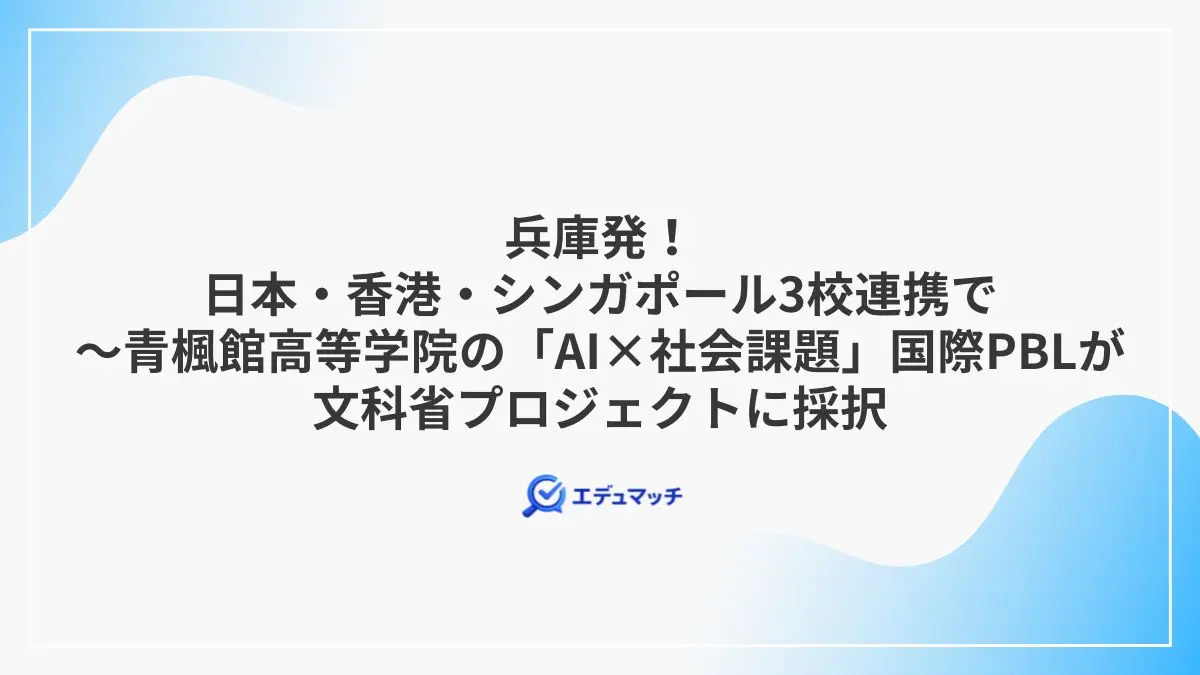 兵庫発！日本・香港・シンガポール3校連携で～青楓館高等学院の「AI×社会課題」国際PBLが文科省プロジェクトに採択