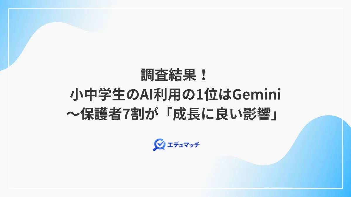 調査結果！小中学生のAI利用の1位はGemini～保護者7割が「成長に良い影響」
