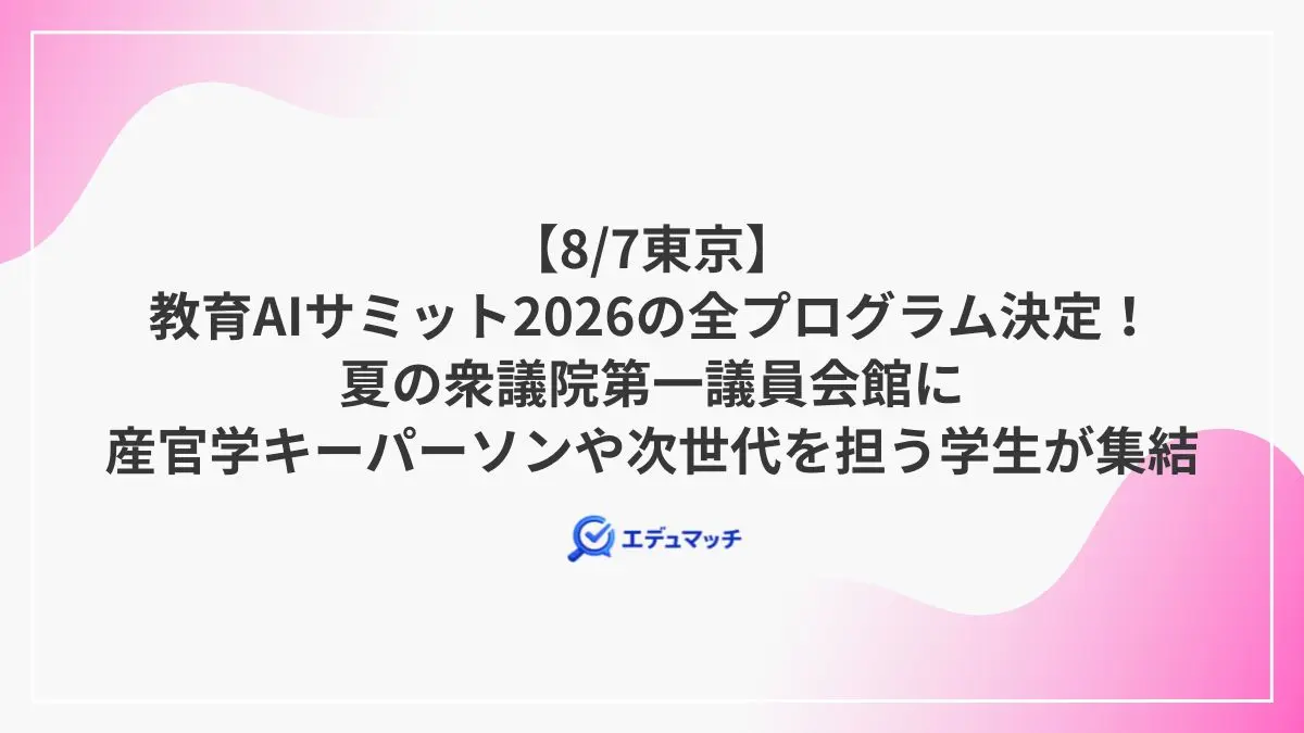 【8/7東京】教育AIサミット2026の全プログラム決定!夏の衆議院第一議員会館に産官学キーパーソンや次世代を担う学生が集結