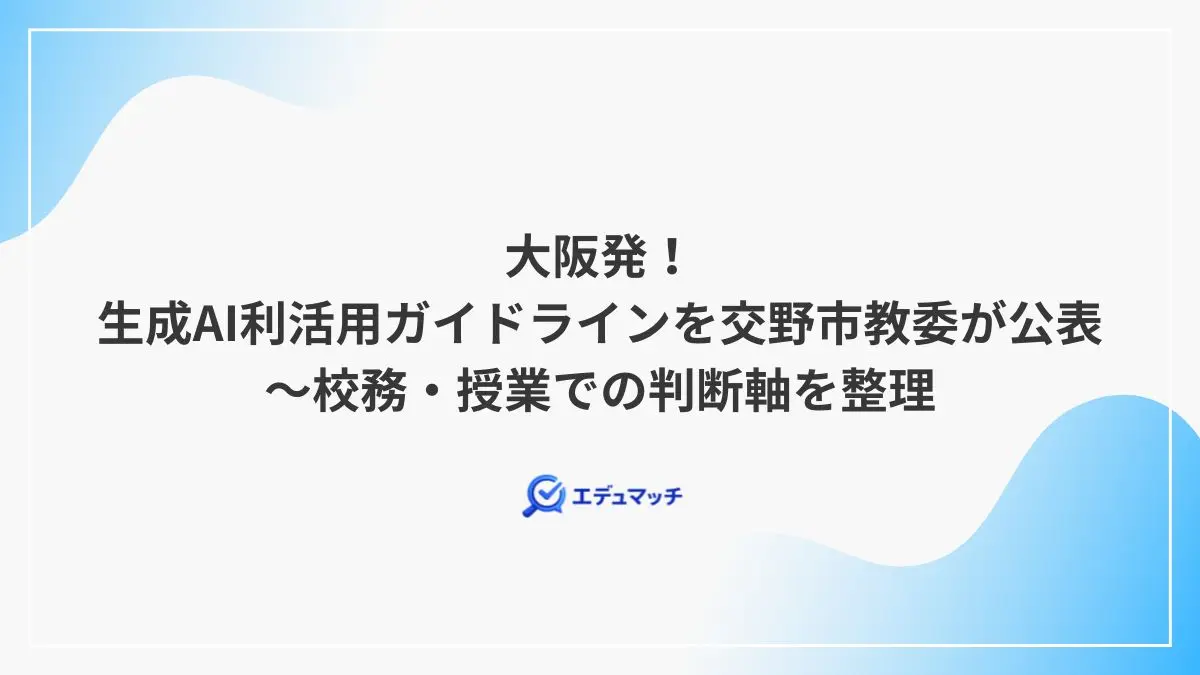 大阪発!生成AI利活用ガイドラインを交野市教委が公表~校務・授業での判断軸を整理