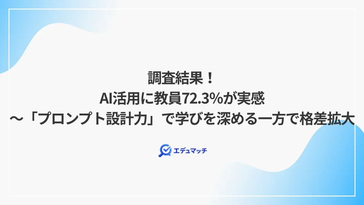 調査結果!AI活用に教員72.3%が実感~「プロンプト設計力」で学びを深める一方で格差拡大