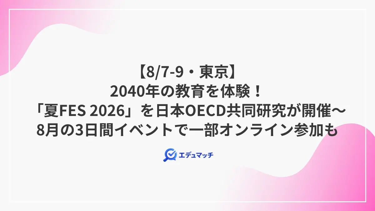 【8/7-9・東京】2040年の教育を体験!「夏FES 2026」を日本OECD共同研究が開催~8月の3日間イベントで一部オンライン参加も