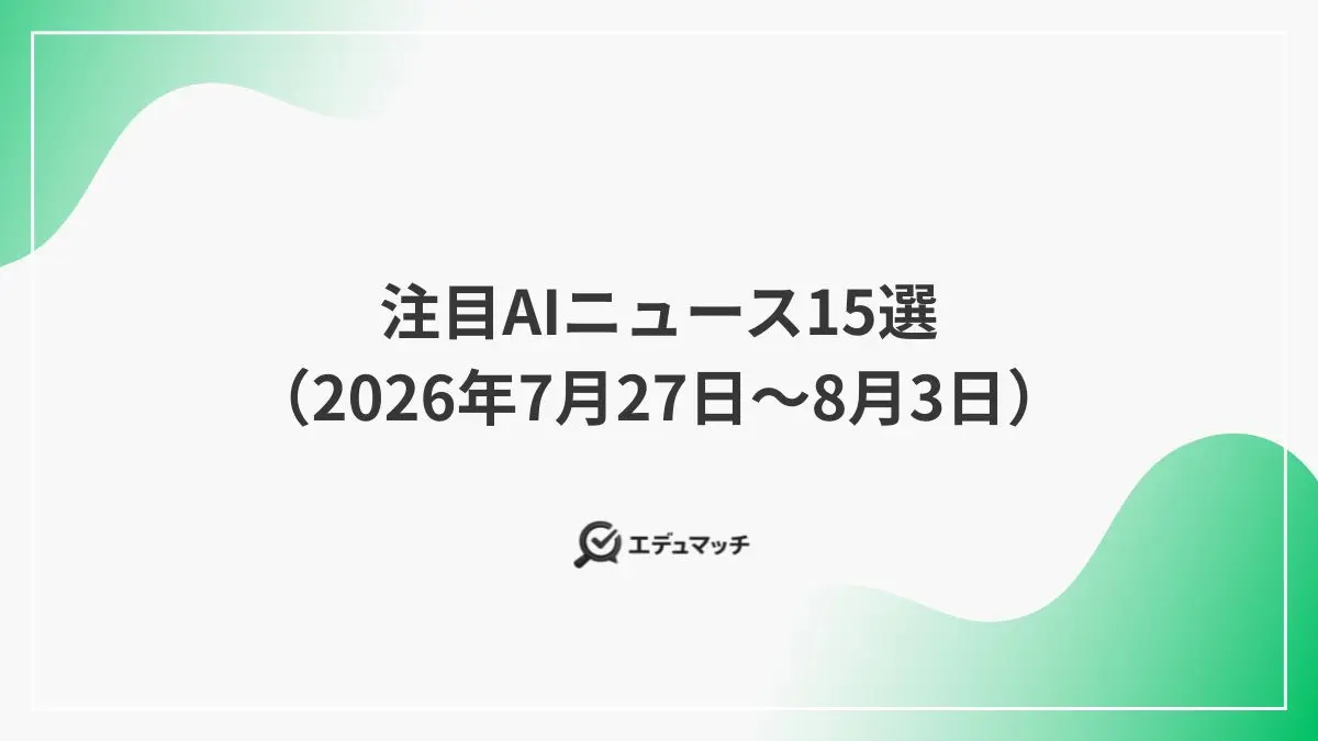 注目AIニュース15選(2026年7月27日~8月2日)