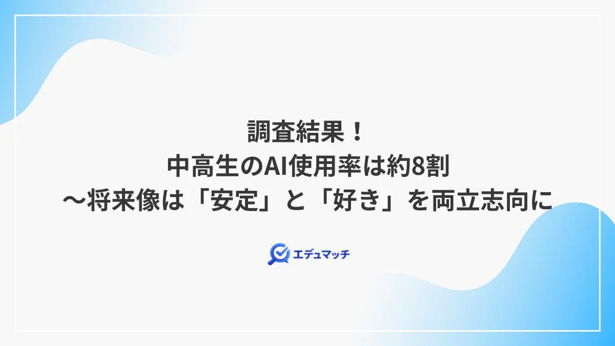 調査結果!中高生のAI使用率は約8割~将来像は「安定」と「好き」を両立志向に