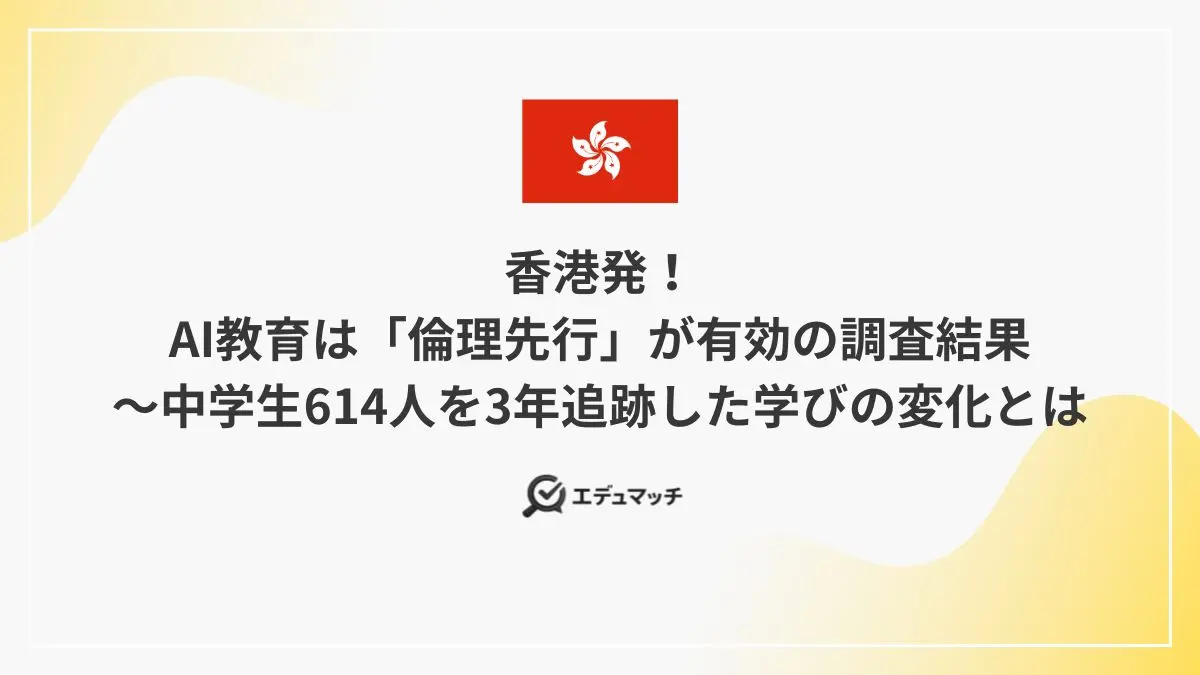 香港発!AI教育は「倫理先行」が有効の調査結果~中学生614人を3年追跡した学びの変化とは