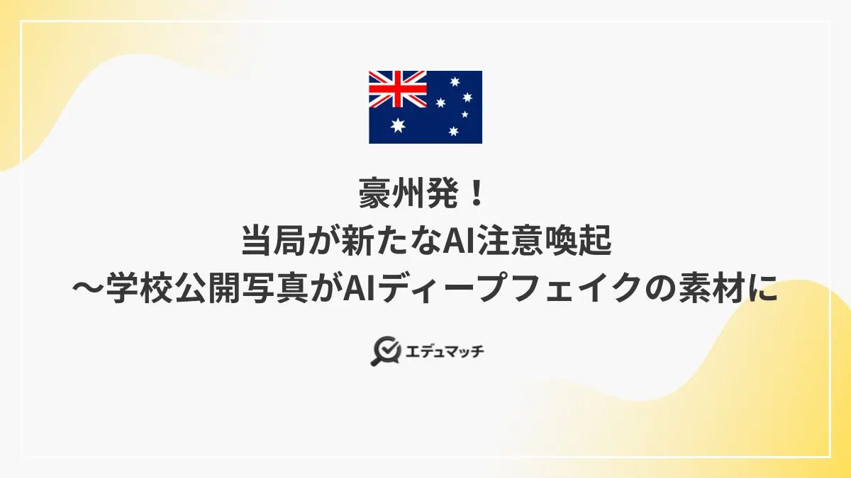 豪州発！当局が新たなAI注意喚起～学校公開写真がAIディープフェイクの素材に