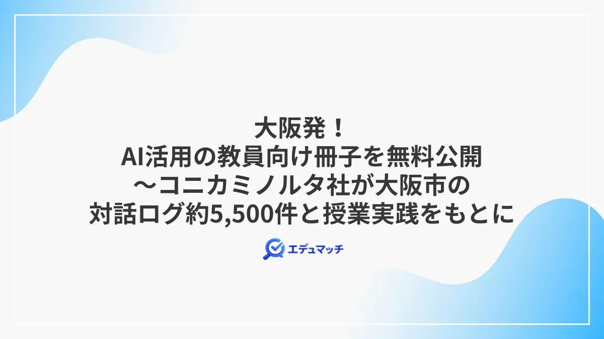 大阪発！AI活用の教員向け冊子を無料公開～コニカミノルタ社が大阪市の対話ログ約5,500件と授業実践をもとに