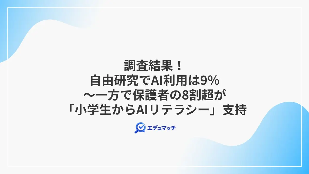 調査結果！自由研究でAI利用は9％～一方で保護者の8割超が「小学生からAIリテラシー」支持