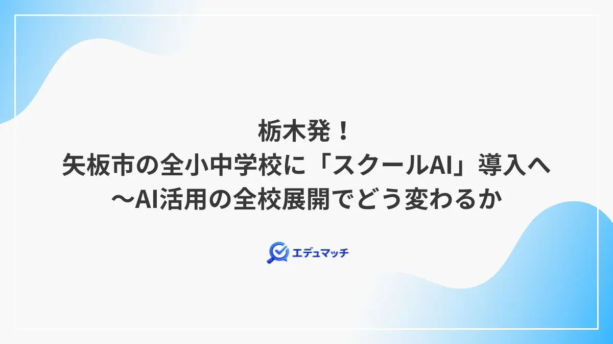 栃木発！矢板市の全小中学校に「スクールAI」導入へ～AI活用の全校展開でどう変わるか