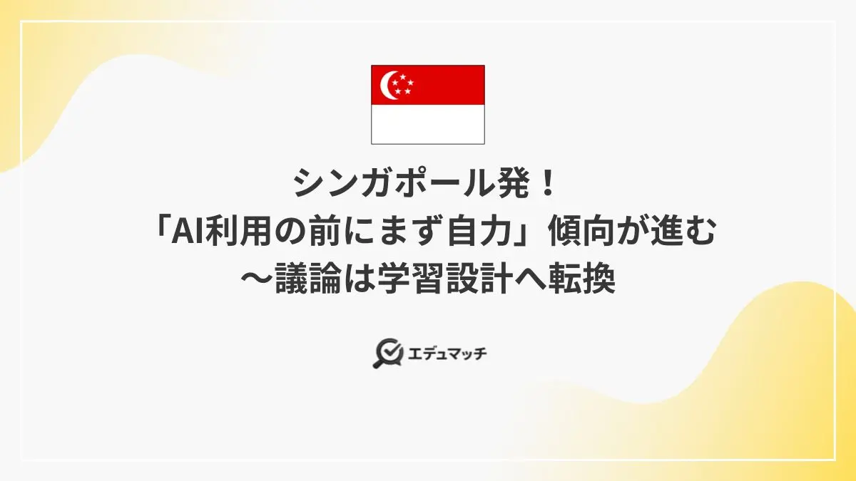 シンガポール発!「AI利用の前にまず自力」傾向が進む~議論は学習設計へ転換