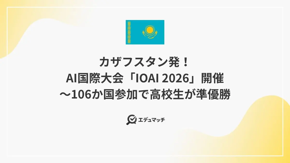 カザフスタン発!AI国際大会「IOAI 2026」開催~106か国参加で高校生が準優勝