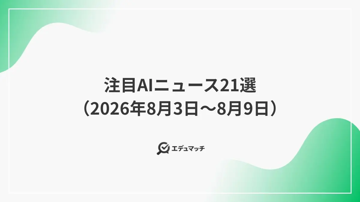 注目AIニュース21選(2026年8月3日〜8月9日)