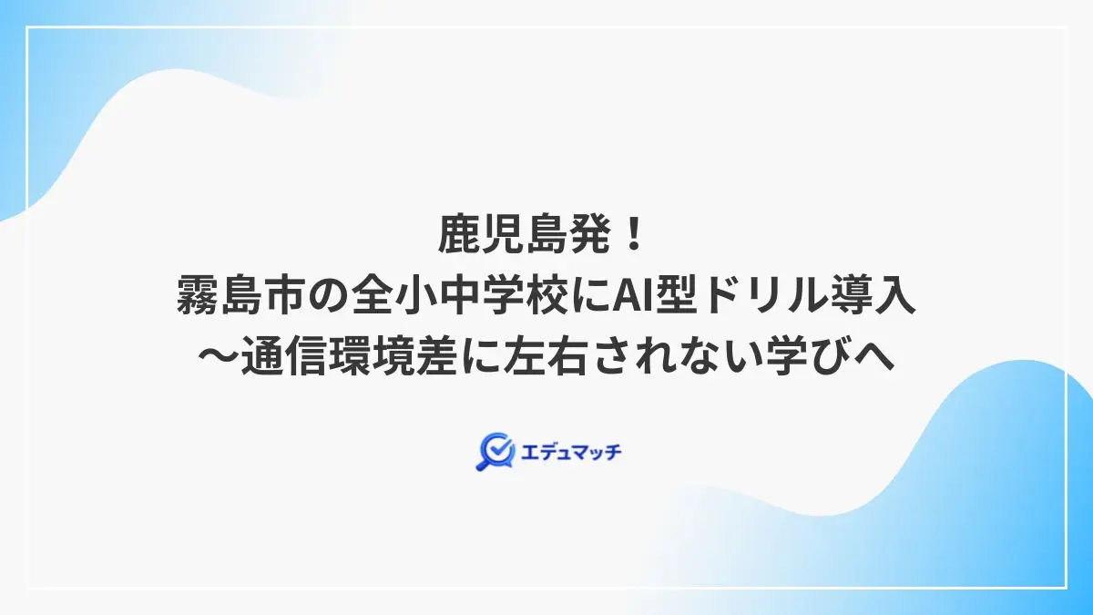 鹿児島発!霧島市の全小中学校にAI型ドリル導入~通信環境差に左右されない学びへ