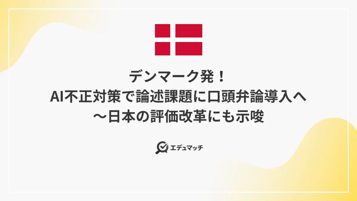 デンマーク発!AI不正対策で論述課題に口頭弁論導入へ~日本の評価改革にも示唆