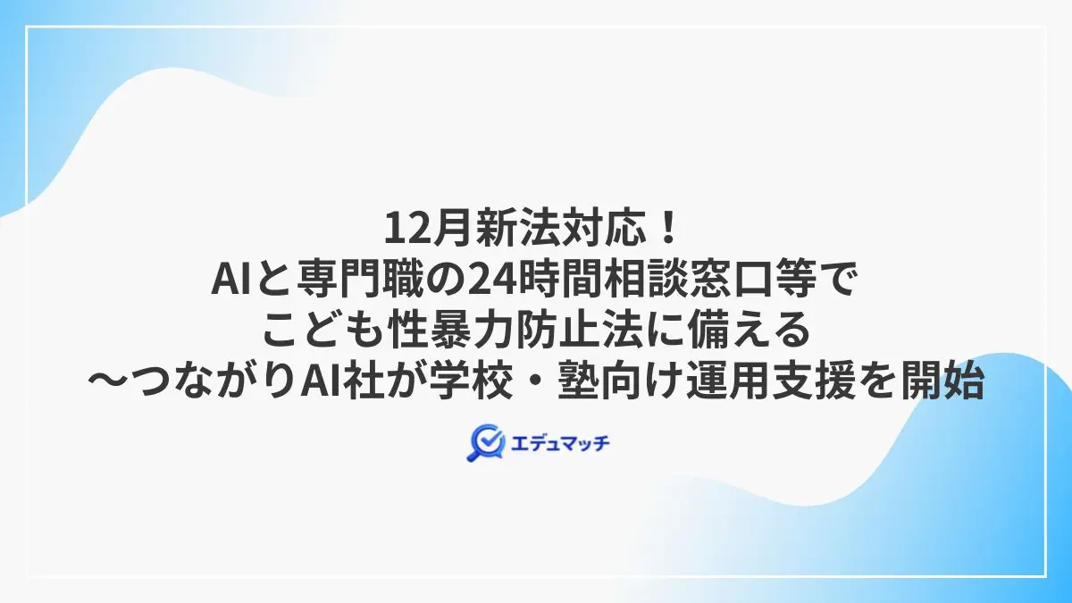 12月新法対応!AIと専門職の24時間相談窓口等でこども性暴力防止法に備える~つながりAI社が学校・塾向け運用支援を開始
