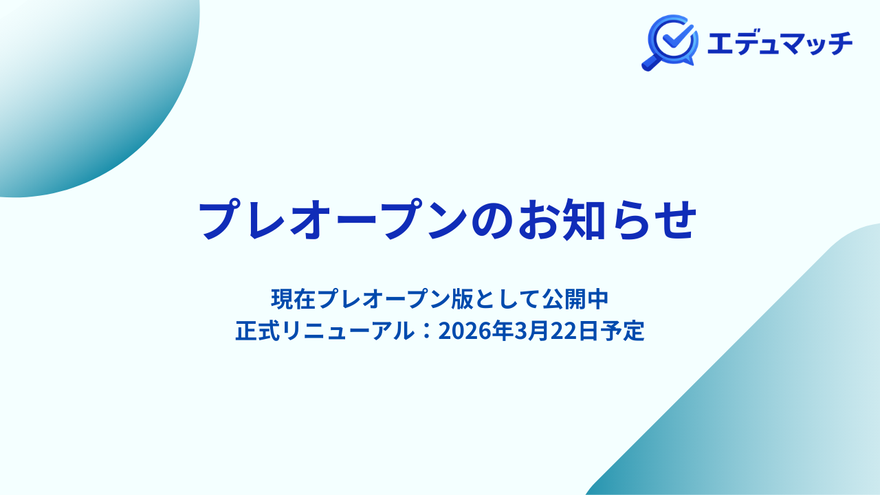 「エデュマッチ」サイトプレオープンのお知らせ