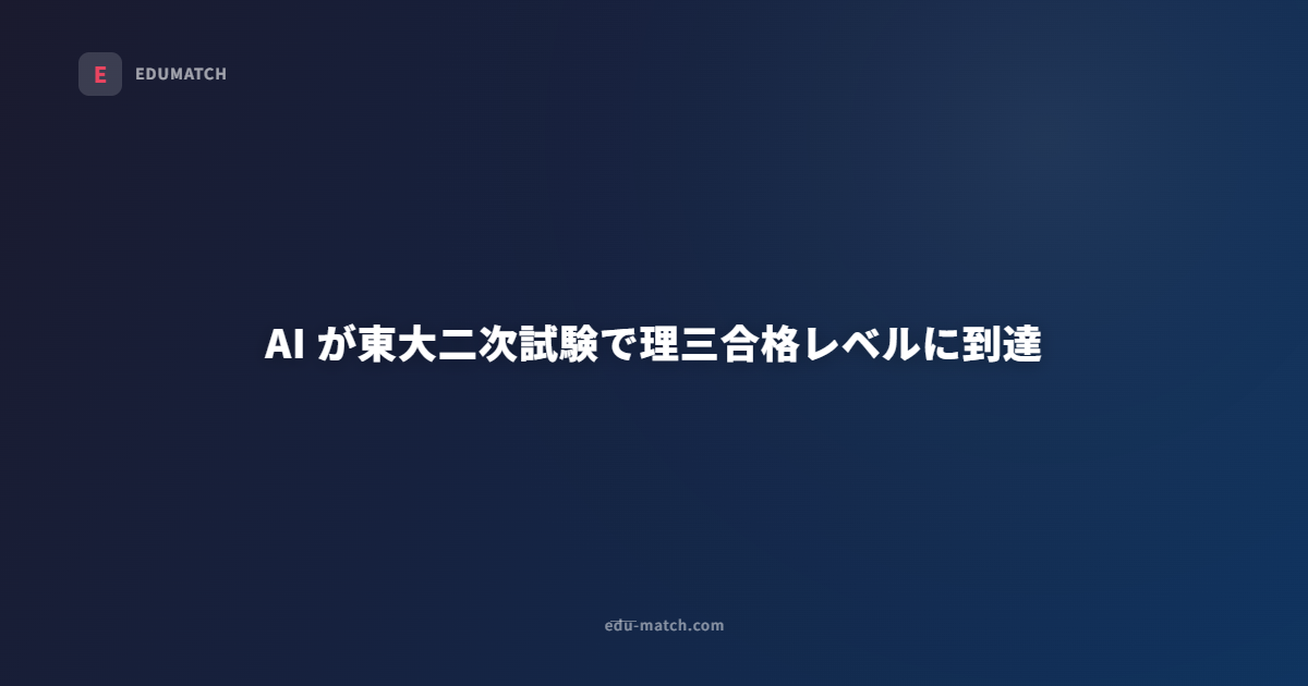 AI が東大二次試験で理三合格レベルに到達