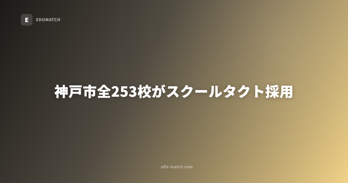 神戸市全253校がスクールタクト採用