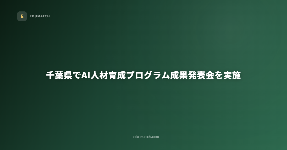 千葉県でAI人材育成プログラム成果発表会を実施