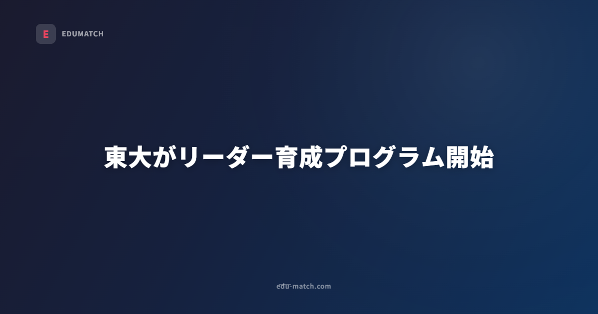 東大がリーダー育成プログラム開始