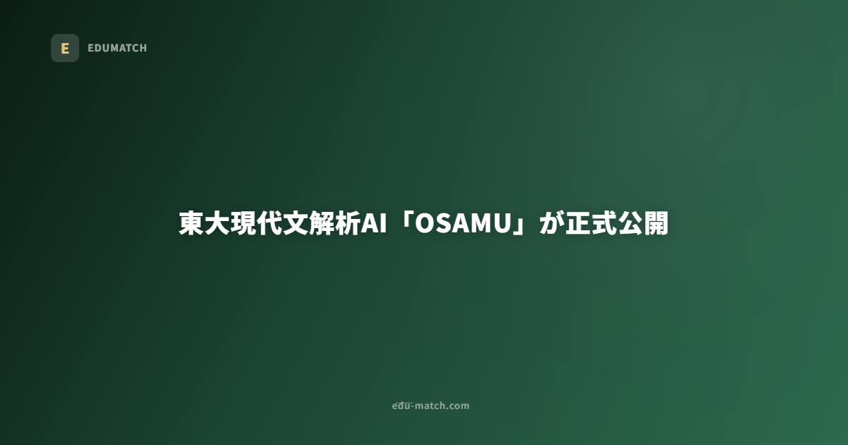 東大現代文解析AI「OSAMU」が正式公開