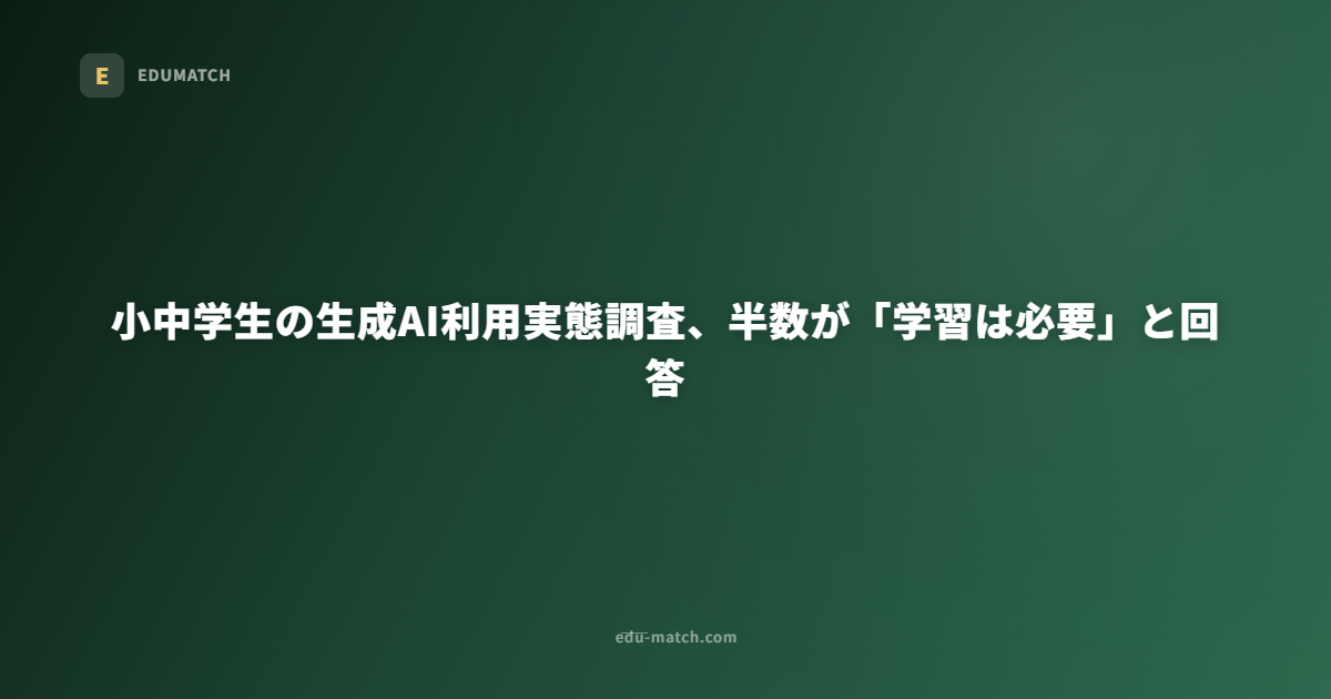 小中学生の生成AI利用実態調査、半数が「学習は必要」と回答