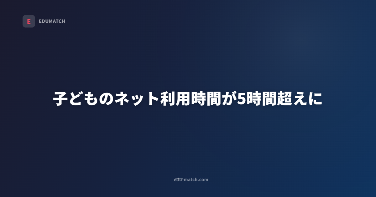 子どものネット利用時間が5時間超えに