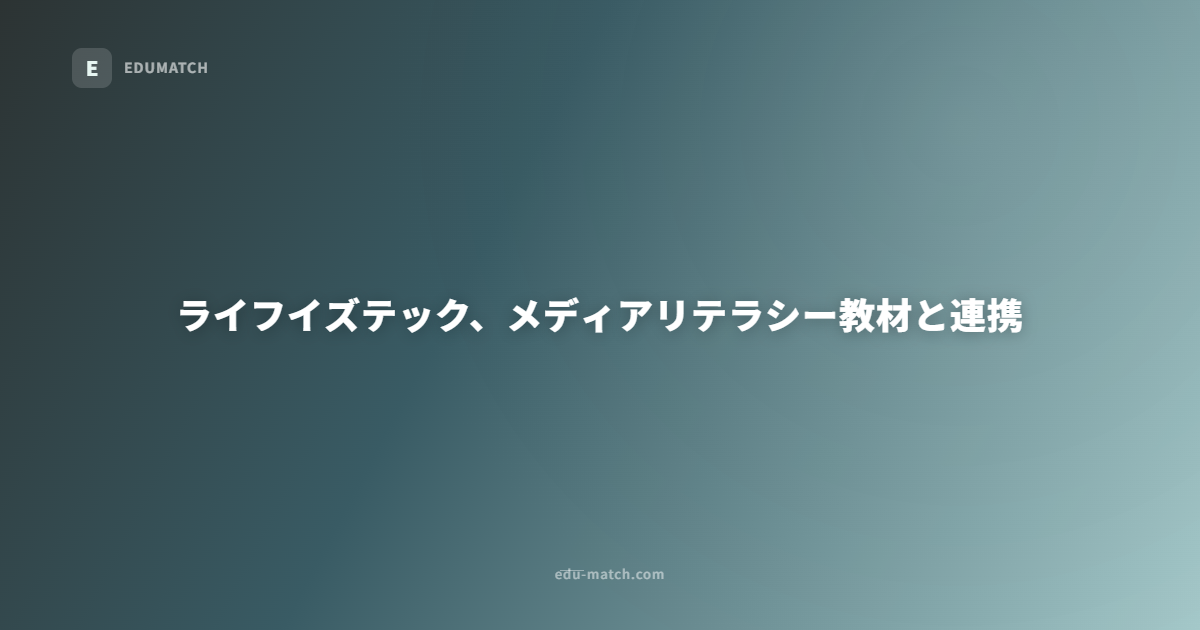 ライフイズテック、メディアリテラシー教材と連携