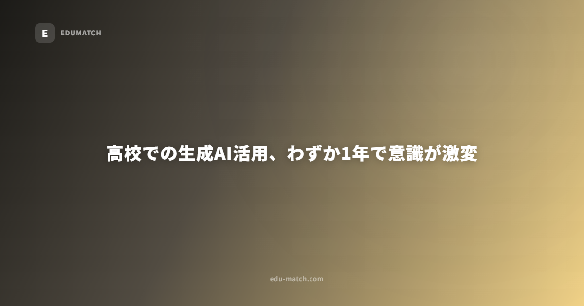 高校での生成AI活用、わずか1年で意識が激変