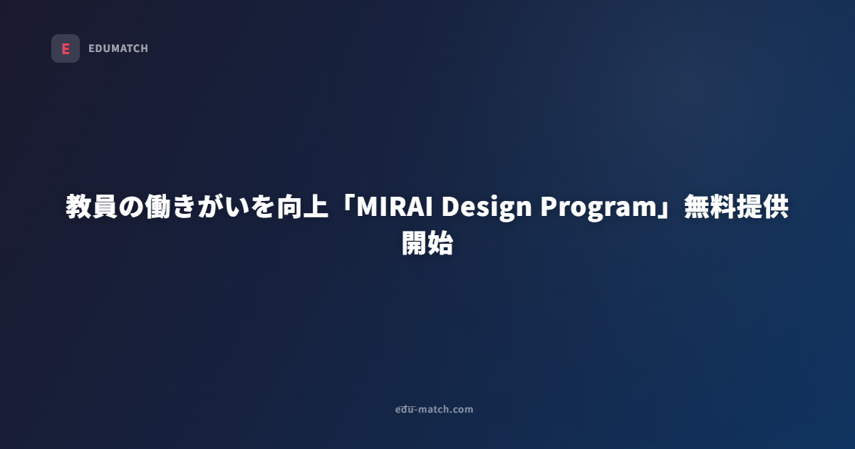 教員の働きがいを向上「MIRAI Design Program」無料提供開始