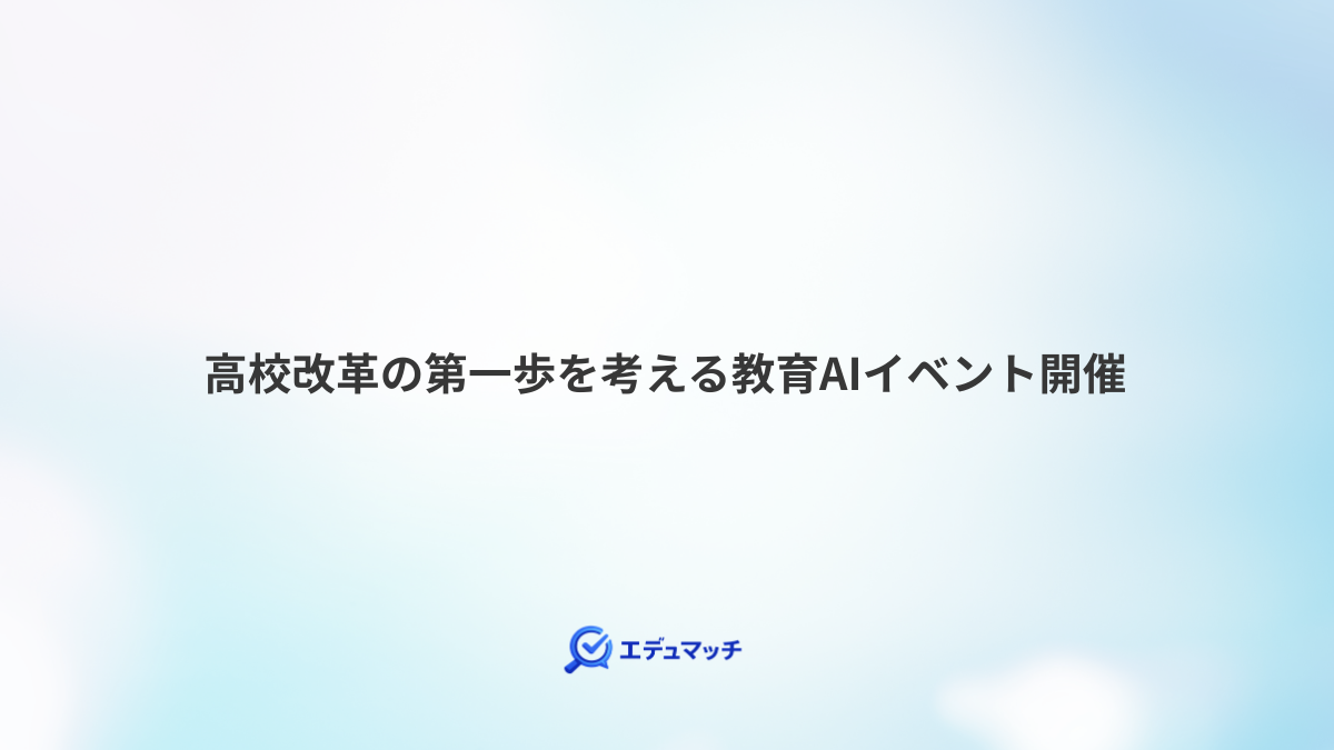 高校改革の第一歩を考える教育AIイベント開催