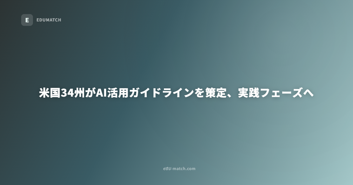 米国34州がAI活用ガイドラインを策定、実践フェーズへ