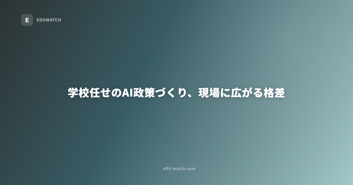 学校任せのAI政策づくり、現場に広がる格差