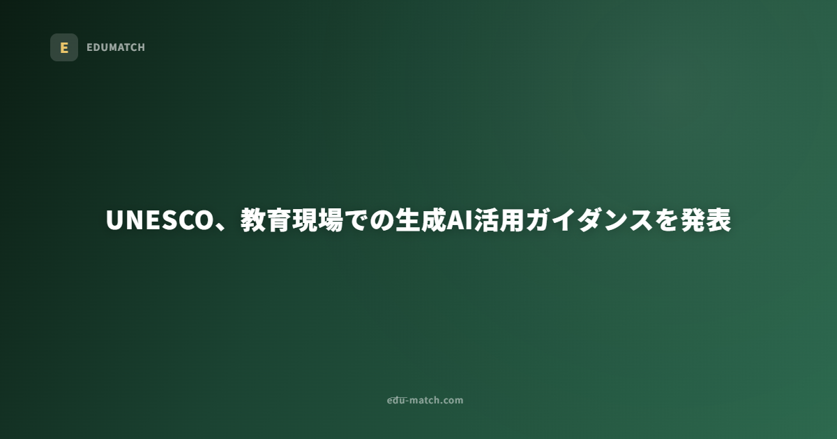 UNESCO、教育現場での生成AI活用ガイダンスを発表