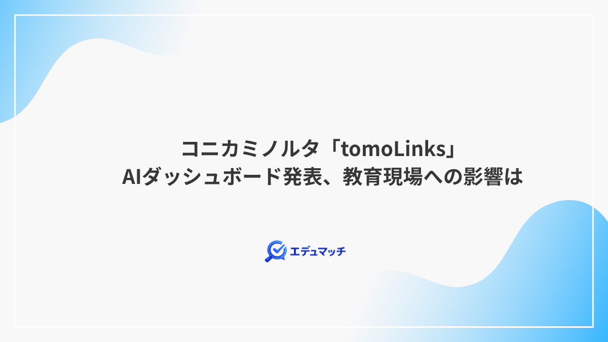 コニカミノルタ「tomoLinks」AIダッシュボード発表、教育現場への影響は