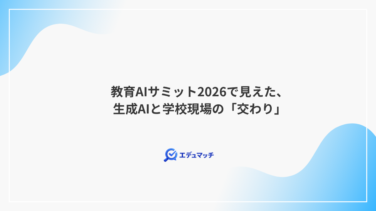 教育AIサミット2026で見えた、生成AIと学校現場の「交わり」