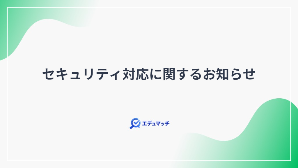 セキュリティ対応に関するお知らせ