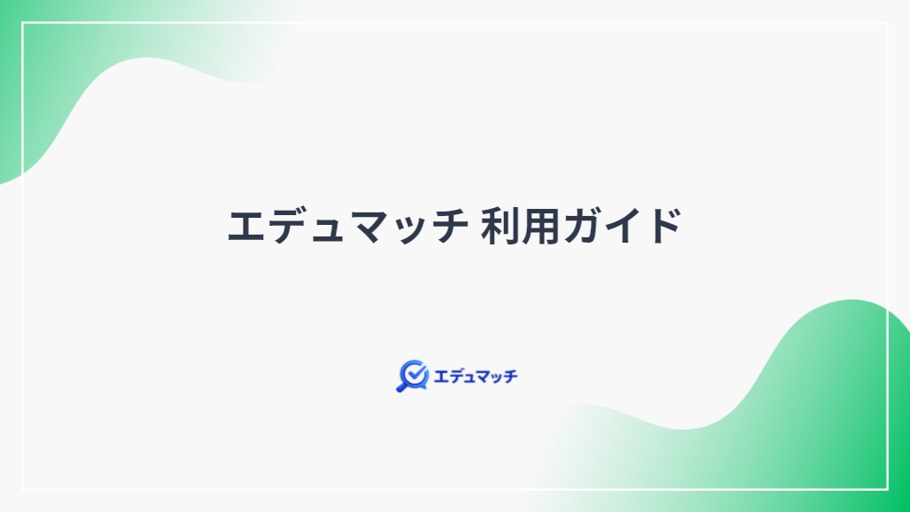エデュマッチ 利用ガイド