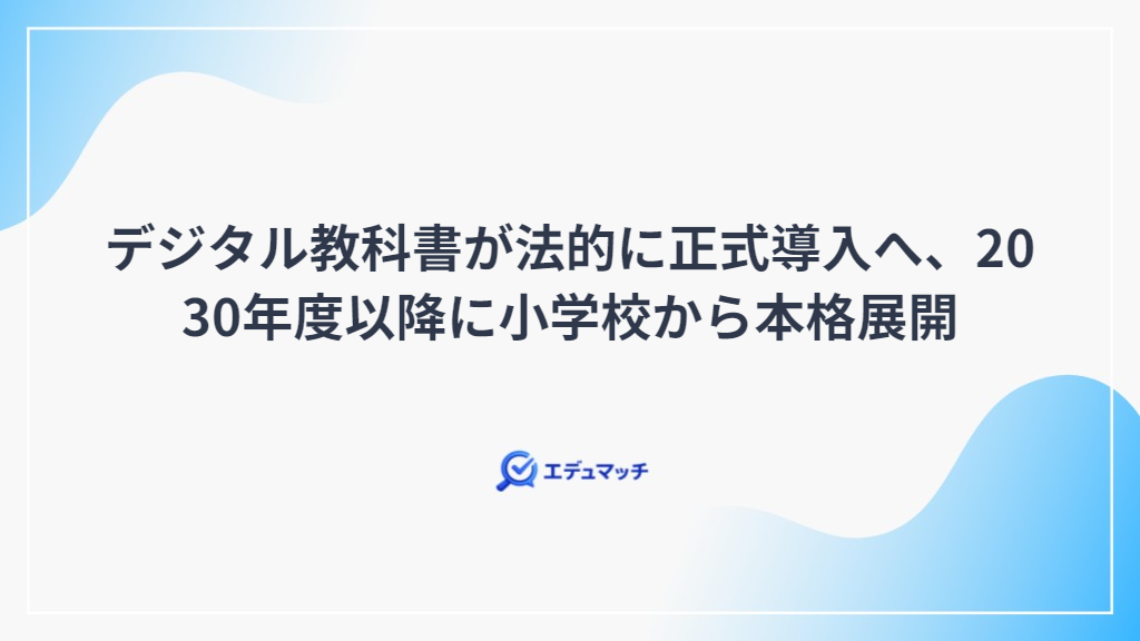 デジタル教科書が法的に正式導入へ、2030年度以降に小学校から本格展開