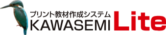 KAWASEMI Lite（カワセミライト）